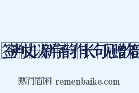 签判丈以新字韵作长句见赠次韵是什么意思的图片